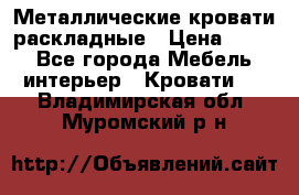 Металлические кровати раскладные › Цена ­ 850 - Все города Мебель, интерьер » Кровати   . Владимирская обл.,Муромский р-н